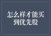 如果股市是一场赌局，怎样才能买到优先股？