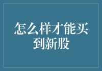 怎么样才能买到新股？去动物王国打卡吧！