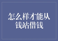 如何合理灵活运用钱站借钱服务，避免债务陷阱