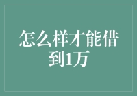 如何巧妙借到1万元：策略与技巧