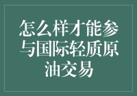 如何用轻功夫参与国际轻质原油交易