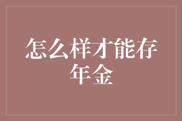 怎么样才能存年金