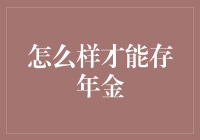 如何科学规划：实现个人年金储蓄目标