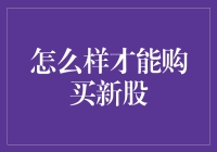 新股上市了，你在哪？（教你轻松买到新股）