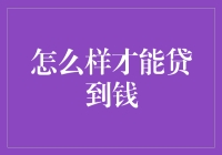 怎样才能贷到钱？银行贷款的秘密与技巧