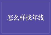 别找了！年线就在这里