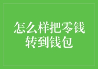 怎样让零钱乖乖地进入你的钱包？