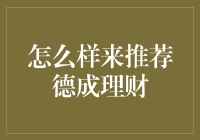 如何打造你的财富帝国？揭秘德成理财的秘密武器！