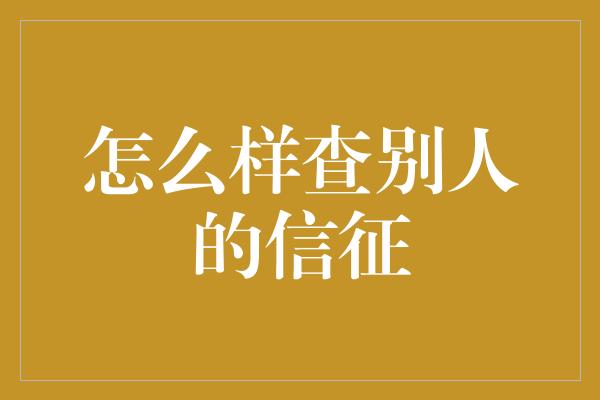 怎么样查别人的信征