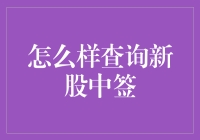 怎样查询新股中签？