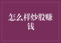 炒股致富秘籍：如何在股市中合法地偷鸡