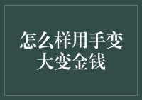 如何通过手的精巧技艺实现财富增长