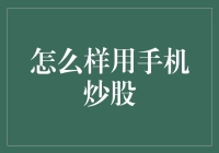 如何用手机炒股：从新手到老股民的华丽蜕变