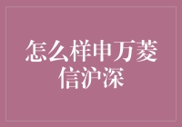 怎样申万菱信沪深300指数增强型基金：策略与步骤解析