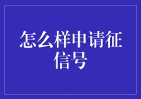 如何科学、高效地申请征信号：一份全面指南