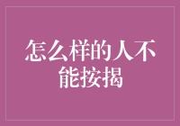 什么因素能决定一个人是否适合按揭？