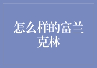 怎样才能成为下一个富兰克林？