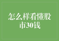 怎样看懂股市那30块？