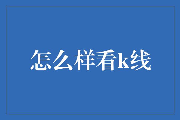 怎么样看k线