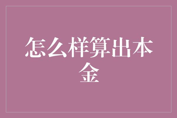 怎么样算出本金