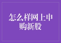 网上申购新股，挑战华尔街上瘾，成为新股小王子