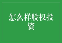 炒股不如炒菜？浅谈股权投资的那些事儿