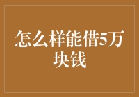 如何优雅地借5万块钱：一份详尽指南