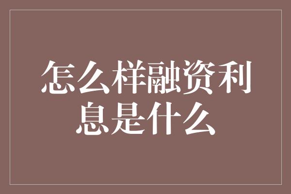 怎么样融资利息是什么