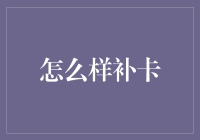 你的信用卡丢了怎么办？超级实用的补卡指南来啦！