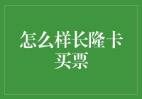 如何利用长隆卡购买优惠门票？