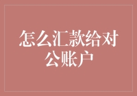 汇款给对公账户，原来可以这么玩转数字海洋！