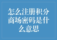 新手的困惑：怎么注册积分商场密码是什么意思？