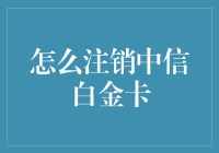 如何安全地注销手中的一张中信白金卡？