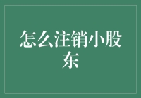 别担心！注销小股东，其实很简单！