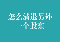 如何优雅地解散一个讨厌的股东：五步轻松搞定