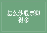 如何在股市中赚取更多收益？