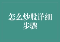 股票投资攻略：从新手到高手的详细步骤