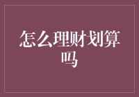 理财艺术：如何让你的钱生钱，而不是让你的钱生锈