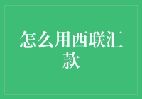 如何用西联汇款：史上最全的汇款宝典