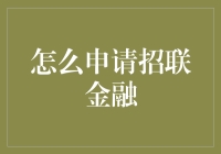 招联金融：一份让你与财务自由比翼齐飞的申请攻略