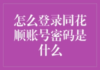 如何快速掌握同花顺账号密码？