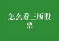 投资市场智慧解读：三版股票深入剖析