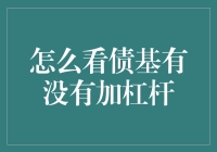 如何判断债券基金是否加了杠杆？