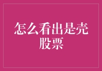 怎么看出是壳股票：全面分析与判断策略