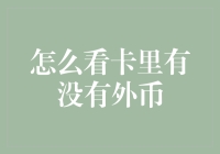 怎样查看银行卡中是否有外币？：一种便捷的财务管理方式