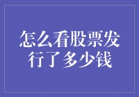 股票发行了多少钱？如何用一杯奶茶的钱分析大盘？