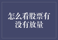 如何识别股票市场中的放量现象：从新手到高手的一体化指南