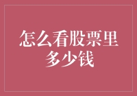 如何准确计算你那股票账户里的钞票：从入门到放弃