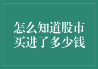 如何准确计算你的股市买入金额？