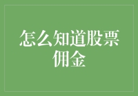 如何精准计算与比较股票佣金：投资交易中的必要技巧